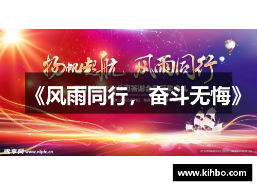 《风雨同行，奋斗无悔》