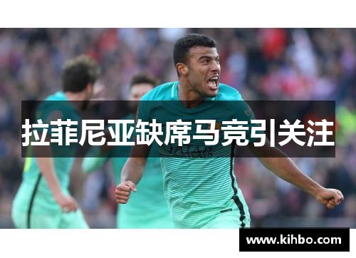 拉菲尼亚缺席马竞引关注