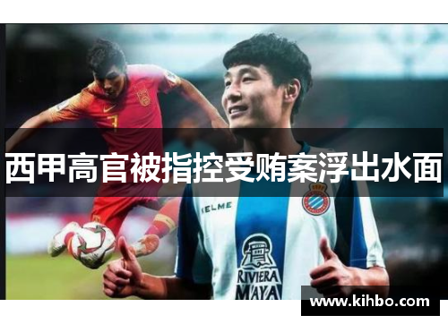 西甲高官被指控受贿案浮出水面