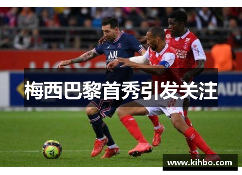 梅西巴黎首秀引发关注