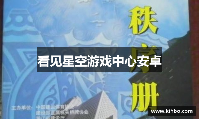 看见星空游戏中心安卓