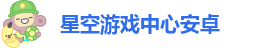 星空游戏中心安卓